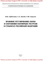 book Правовое регулирование охоты и сохранения охотничьих ресурсов в субъектах Российской Федерации. Монография