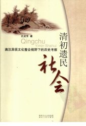 book 清初遗民社会: 满汉异质文化整合视野下的历史考察