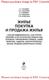 book Жилье. Покупка и продажа жилья