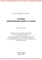 book Теория ориентированных графов. Учебное пособие