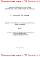 book Иностранный язык профильного региона. Японский язык. Ч.2. Учебное пособие в 2 частях