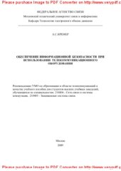 book Обеспечение информационной безопасности при использовании телекоммуникационного оборудования. Учебное пособие
