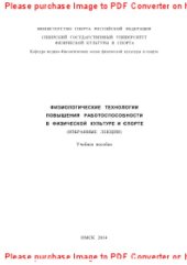 book Физиологические технологии повышения работоспособности в физической культуре и спорте. Учебное пособие