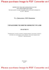 book Управление человеческими ресурсами. Практикум