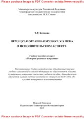 book Немецкая органная музыка XIX века в исполнительском аспекте. Учебное пособие