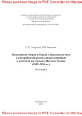 book Незаконный оборот и борьба с браконьерством и контрабандой редких видов животных и растений на Дальнем Востоке России (2009–2014 гг.). Монография