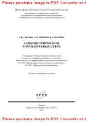 book Администрирование компьютерных сетей. Учебное пособие