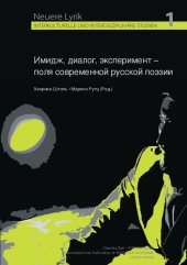 book Имидж, диалог, эксперимент — поля современной русской поэзии