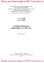 book Комбинационные цифровые устройства. Учебное пособие