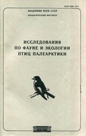 book Исследование по фауне и экологии птиц палеарктики. Труды ЗИН 163