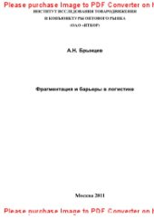 book Фрагментация и барьеры в логистике. Учебное пособие