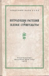 book Интродукция растений и зеленое строительство. Выпуск 4