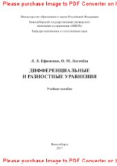 book Дифференциальные и разностные уравнения. Учебное пособие