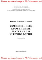 book Современные кровельные материалы и технологии. Учебное пособие