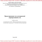 book Проектирование мультисервисной корпоративной сети. Учебное пособие