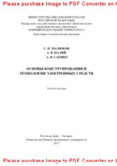 book Основы конструирования и технологии электронных средств. Учебное пособие