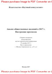 book Анализ общественных явлений в 2017 г. Построение прогнозов. Сборник статей по материалам участников международной научно-практической конференции. Дата и место проведения: Москва 29 декабря 2017 г.