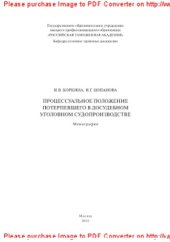 book Процессуальное положение потерпевшего в досудебном уголовном судопроизводстве. Монография