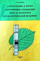 book Стратиграфия и флора пограничных отложений мела и палеогена зейско-буреинской впадины