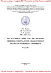 book Исследование эвристических методов решения минимаксной неоднородной задачи по различным критериям. Монография