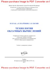 book Технологии облачных вычислений. Учебное пособие