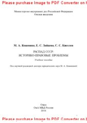 book Распад СССР. Историко-правовые проблемы. Учебное пособие