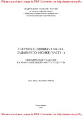 book Сборник индивидуальных заданий по физике. Часть 1. Методические указания к самостоятельной работе студентов по курсу физики