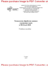 book Технология обработки данных и решения задач в MS Excel 2010. Учебное пособие