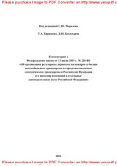 book Комментарий к Федеральному закону от 13 июля 2015 г. № 220-ФЗ «Об организации регулярных перевозок пассажиров и багажа автомобильным транспортом и городским наземным электрическим транспортом в Российской Федерации и о внесении изменений в отдельные закон