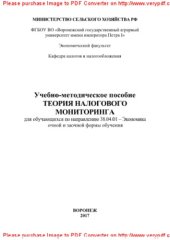book Теория налогового мониторинга. Учебно-методическое пособие для обучающихся по направлению 38.04.01 - Экономика очной и заочной формы обучения