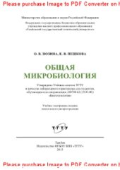 book Общая микробиология. Лабораторный практикум