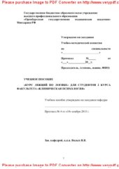 book «Курс лекций по логике» для студентов 2 курса факультета «Клиническая психология». Учебное пособие