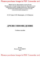 book Древесиноведение. Учебное пособие