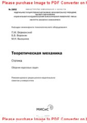 book Теоретическая механика. Статика. Сборник курсовых заданий