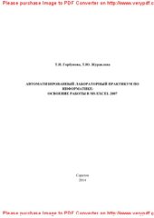 book Автоматизированный лабораторный практикум по информатике. Освоение работы в MS Excel 2007