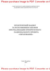 book Прокурорский надзор за исполнением законов при реализации приоритетного национального проекта «Образование»