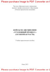 book Кейсы по дисциплине «Уголовный процесс» (Особенная часть). Учебно-практическое пособие