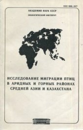 book Исследование миграции птицв аридных и горных районах Средней Азии и Казахстана. Труды ЗИН 173