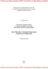 book Научно-исследовательская и творческая работа в семестре. Учебное пособие