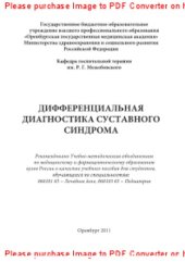book Дифференциальная диагностика суставного синдрома. Учебное пособие