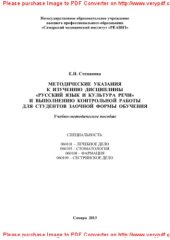book Методические указания к изучению дисциплины «Русский язык и культура речи» и выполнению контрольной работы для студентов заочной формы обучения