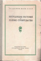 book Интродукция растений и зеленое строительство. Выпуск 7. Введение в культуру новых полезных растений