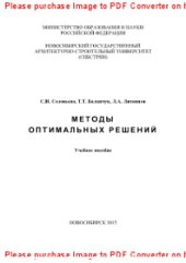 book Методы оптимальных решений. Учебное пособие