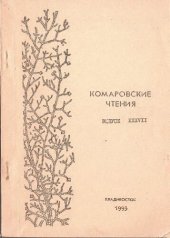 book Комаровские чтения. Выпуск XXXVII. Докл. 42-х чтений, 19 дек. 1988 г.