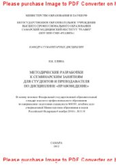 book Методические разработки к семинарским занятиям для преподавателя и студентов по дисциплине «Правоведение». ФГОС ВПО по направлению подготовки (специальности) 060101 лечебное дело. Учебно-методическое пособие