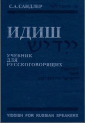 book ИДИШ Учебник для русскоговорящих