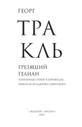 book Грезящий Гелиан: Избранные стихи