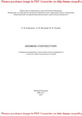 book Highrise construction. Учебно-методическое пособие