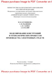 book Моделирование конструкций и технологических процессов производства электронных средств. Учебное пособие