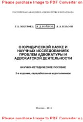 book О юридической науке и научных исследованиях проблем адвокатуры и адвокатской деятельности. Научно-методическое пособие